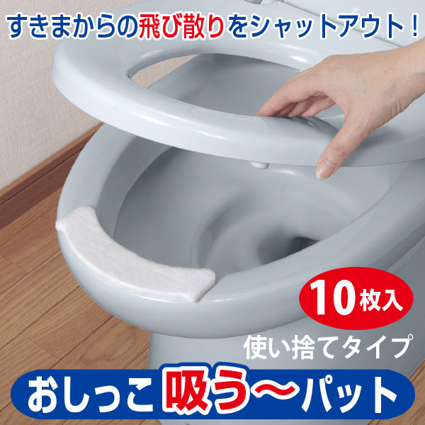 トイレ すき間 / おしっこ吸う〜パット 10個入 AE-77 /