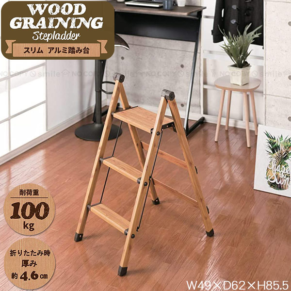 スリム木目調アルミ踏み台3段 Saf 3mk 送料無料 スリム 木目 アルミ 踏み台 脚立 折り畳み コンパクト 収納 軽量 かわいい おしゃれ 馴染む Imkythiron Gr