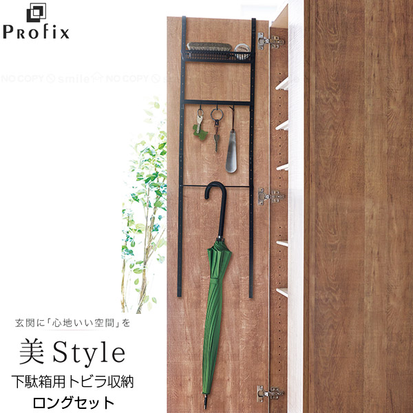 PROFIX 下駄箱用トビラ収納 ロングセット プロフィックス 美style ロング 玄関収納 トビラ収納 吊り下げ 引っ掛け 下駄箱 シューズラック  小物収納 フック カゴ 折りたたみ傘 傘 カギ 印鑑 マットブラック 買取り実績