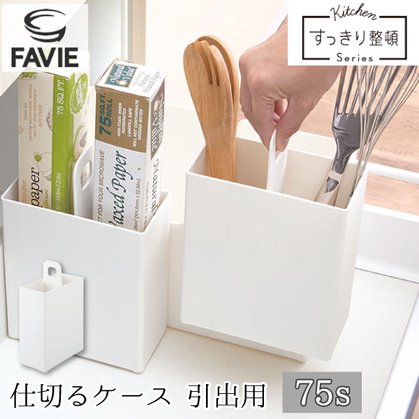 楽天市場 Favie 仕切るケース 引出用 75s Favie ファビエ キッチン収納 システムキッチン 引き出し 仕切り トレイ ホルダー ケース 整理整頓 ラップ ホイル フライ返し シンク下 コンロ下 シンプル 住マイル