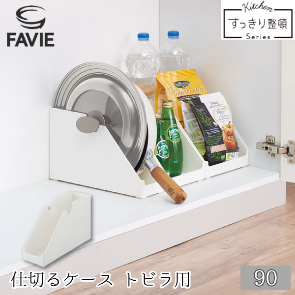 楽天市場 Favie 仕切るケース トビラ用90 ファビエ キッチン 収納 システムキッチン 扉 トビラ 観音開き 仕切り トレイ ホルダー ケース 整理整頓 鍋 フライパン 蓋 フタ シンク下 コンロ下 本棚 本 雑誌 ホワイト 白 シンプル 住マイル