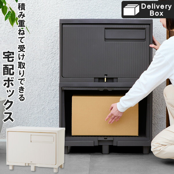 【楽天市場】積み重ねても受け取れる 宅配ボックス / 宅配ボックス 宅配BOX 屋外用 玄関前 宅配ポスト 受取 受け取り 不在 置き配 ...