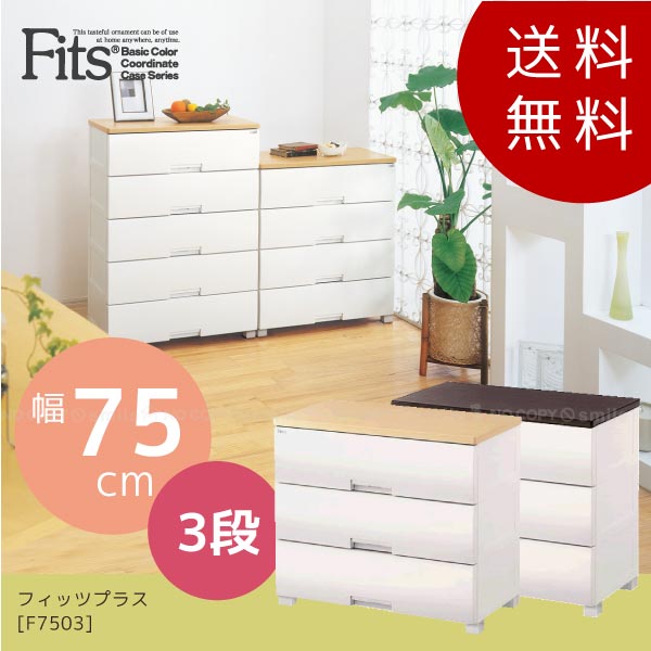 Fits フィッツプラス F5503 幅55cm 3段 収納ケース オーク 楽天市場】フィッツプラス[F5503]/【ポイント 倍】【衣替え