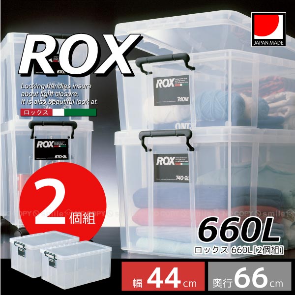 ロックス660L[2個組]【送料無料】【衣替え】｜住マイル