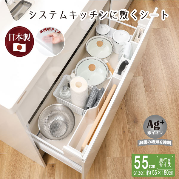 楽天市場】銀抗菌システムキッチンに敷くシート45 55378 /キッチンシート 収納シート 食器棚シート 抗菌 銀イオン 引き出し 戸棚 吊戸棚 シンク下  汚れ防止 ずれない EVA素材 クッション 半透明 日本製 : 住マイル