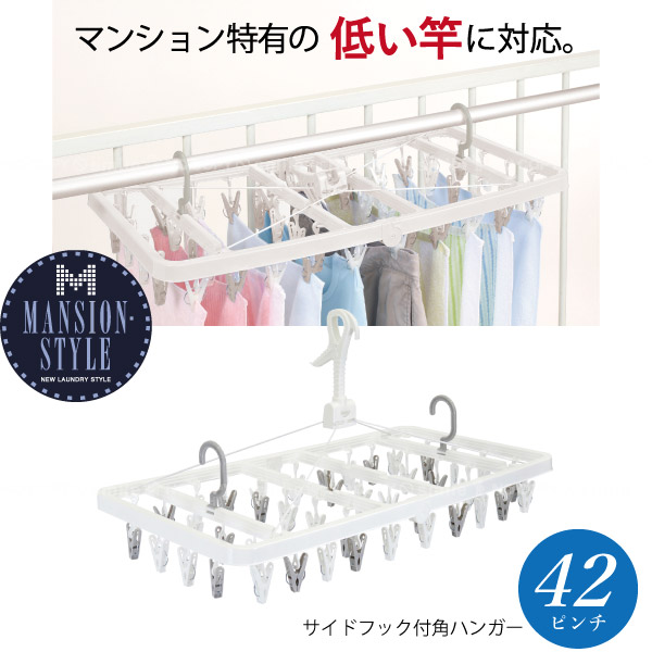 楽天市場 Ms サイドフック付角ハンガー 42ピンチ 低い竿に対応 洗濯ハンガー 物干しハンガー 洗濯ピンチハンガー 強風対策 ベランダ干し かもいフック付き 室内干し ランドリーグッズ マンションスタイル 住マイル 楽天市場 Ms サイドフック付角ハンガー 42ピンチ 低い竿に対応 洗濯ハンガー 物干しハンガー 洗濯ピンチハンガー 強風対策 ベランダ干し かもいフック付き 室内干し ランドリーグッズ マンションスタイル 住マイル