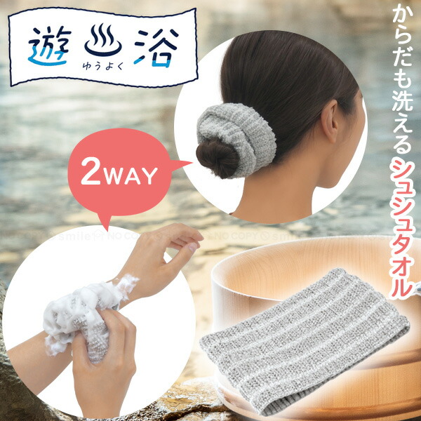 楽天市場】遊浴 からだも洗える2WAYシュシュタオル 30069 /【普通郵便