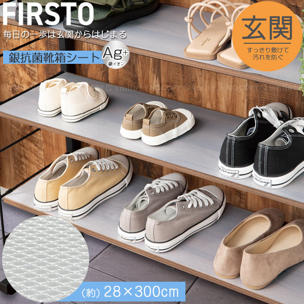 楽天市場】FIRSTO 靴箱シート 85753 / 玄関 靴箱 下駄箱 靴棚 シート