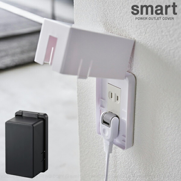 楽天市場】スマート smart 山崎実業 / コンセントガード / コンセント