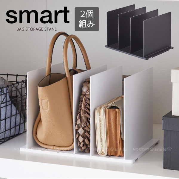 楽天市場 バッグ収納スタンド スマート 2個組 Smart バッグ 鞄 収納 スタンド 仕切り 調整 ポーチ かばん クローゼット 整理 整頓 小物 収納 片付け 省スペース 山実 山崎実業 住マイル