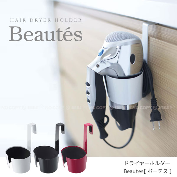 楽天市場 ドライヤーホルダーbeautes ボーテス ポイント 倍 住マイル