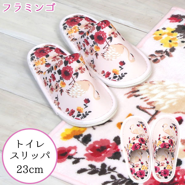 フラミンゴ トイレスリッパ フラミンゴ トイレ スリッパ 23cm フリーサイズ ファブリック 洗濯可 洗える 丸洗い おしゃれ レディース かわいい ピンク 花 フラワー 鳥 Giosenglish Com