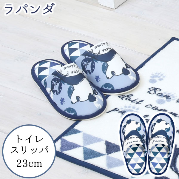 ラパンダ トイレスリッパ ラパンダ トイレ スリッパ 23cm フリーサイズ ファブリック 洗濯可 洗える 丸洗い おしゃれ モダン ブルー 青 パンダ レディース かわいい Jurisaxis Com