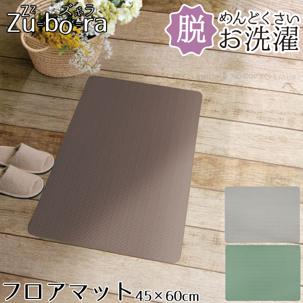 楽天市場】ズボラ フロアマット 45×60cm / PVC フロア インテリア