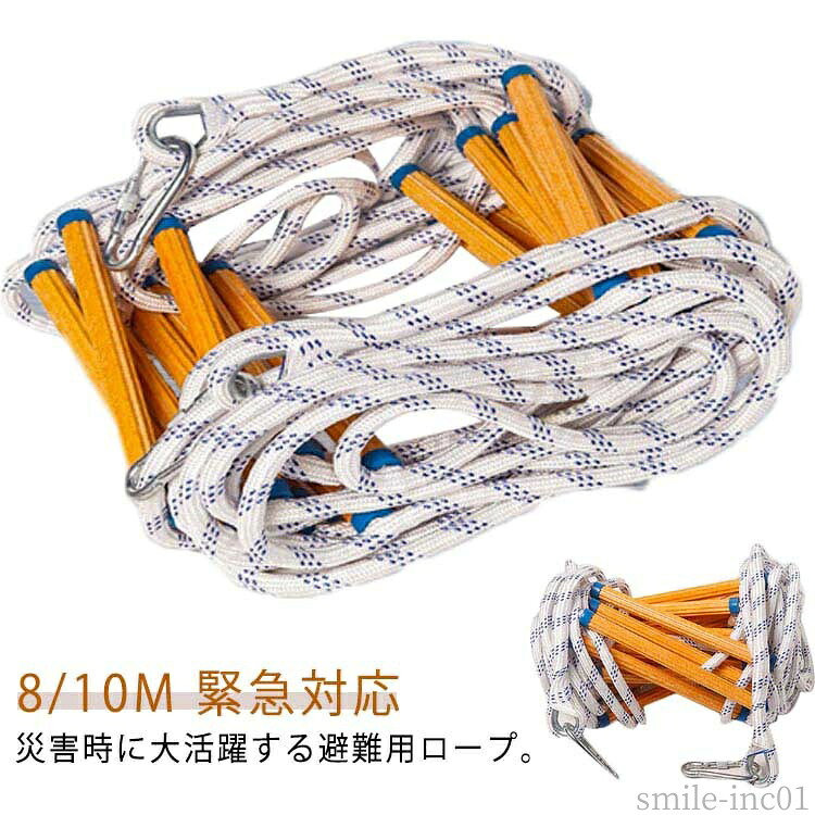 【送料無料】消防 緊急安全ラダー 梯子 縄ばしご はしご 避難 膨脹ネジ付き カラビナ付き 救難ロープ 避難ハシゴ 折りたたみ 避難はしご 10m