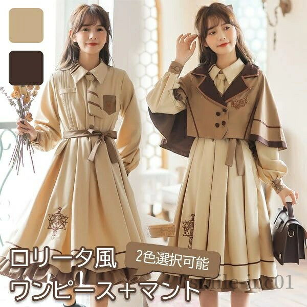 【送料無料】ワンピース レディース ロリータワンピース 春 秋 学生風 シンプル ゴスロリ Aライン ロリィタファッション フリル マント ポンチョ リボン 長袖