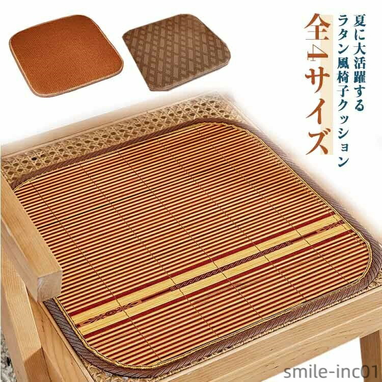 【美品】籐座布団 籐マット 天然 耐久性　ひんやり 心地良い 和風 座布団 座布団 クッション おしゃれ 45cm角 籐 ラタン 正方形 座蒲団