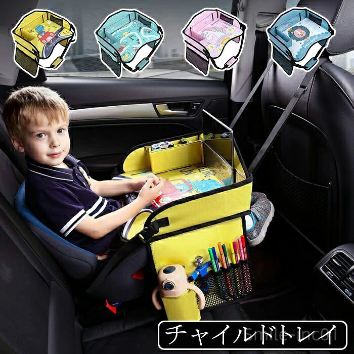 【送料無料】お絵かきテーブル 食事遊び 車載収納 メッシュポケット 座席サイドテーブル おもちゃ収納ポケット おでかけ 持ちやすい