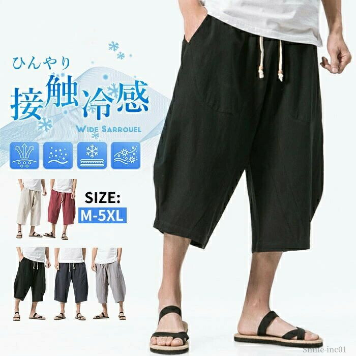 【送料無料】パンツ クロップドパンツ 7分丈 ストレッチ 接触冷感 パンツ 麻 涼しい ゆったり 春夏 メンズ M-5XLサルエルパンツ