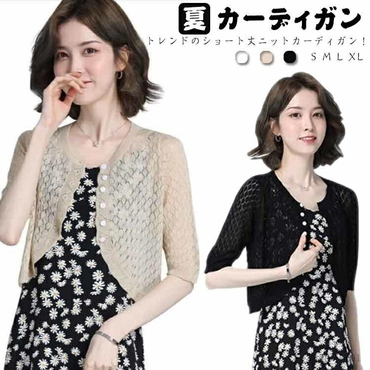 【送料無料】オフィス 五分袖 半袖 トップス ニット サマーニット 春夏 薄手 サマーカーディガン レディース ショート カーディガン 夏