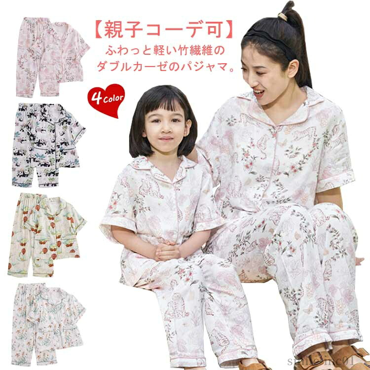 【送料無料】敏感肌 親子 子供 ルームウェア ダブルカーゼ ペアルック 半袖 親子お揃い キッズ かわいい パジャマ 前開き 竹繊維