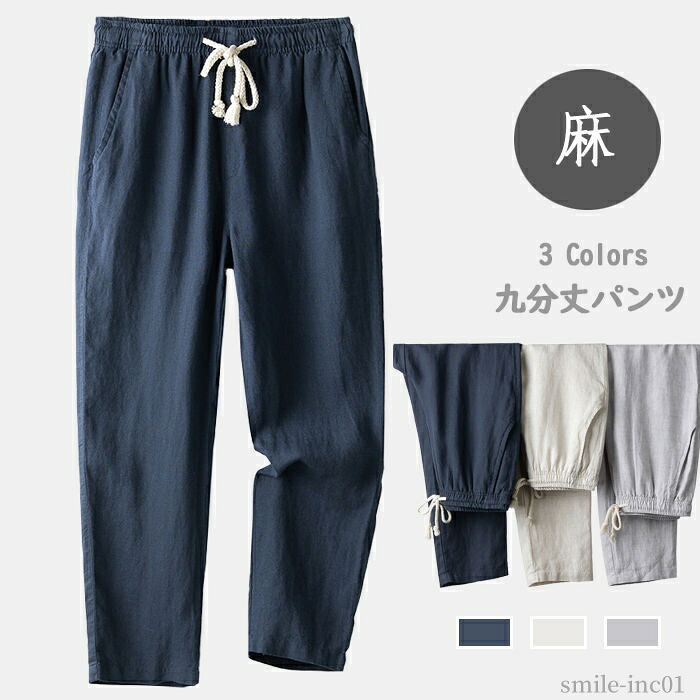 【送料無料】若者 涼しい 無地 亜麻パンツ ラウンジパンツ ストレートパンツ ウエスト紐 メンズパンツ 薄手 9分丈 亜麻素材 リネンパンツ