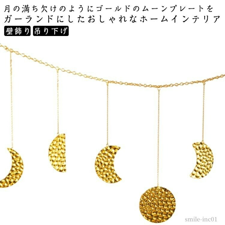 お部屋のアクセントに　ハンドメイド月相ガーランド Amazon.co.jp: 月の満ち欠け 壁掛け | 自由奔放に生きる装飾