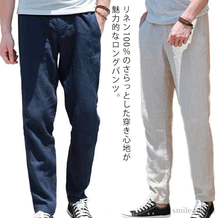 【送料無料】麻100％ 夏 春 快適 メンズ 通気性 ナチュラル シンプル 無地 おしゃれ ボトムス 大きいサイズ ズボン