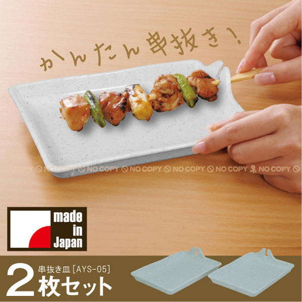 楽天市場】串抜き皿 2枚入り石目 AYS-05【コンパクト便】 : 住マイル