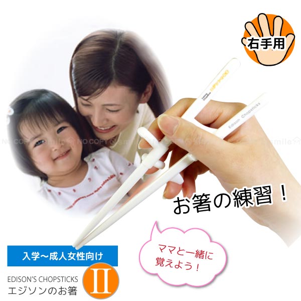 エジソンのお箸ii 右手用 10p03dec16 美品 エジソンのお箸ii 右手用 10p03dec16 美品