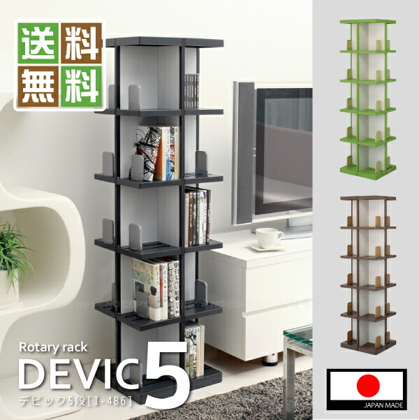 楽天市場】回転式ラック DEVIC 5段 I-486 デビック ISETO本棚 ラック