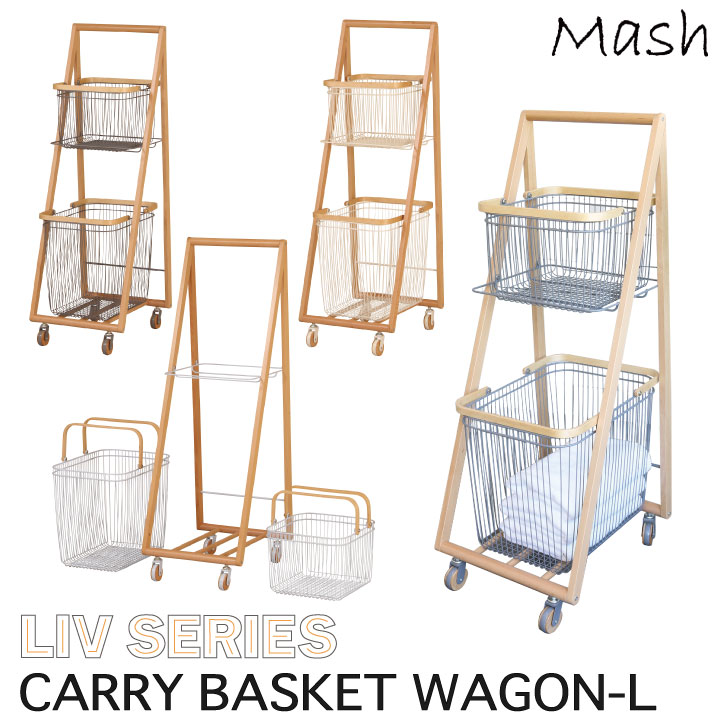 ワゴン キャスター付き 収納 / Mash リヴ キャリーバスケットワゴンL LIV-CL2 【送料無料】