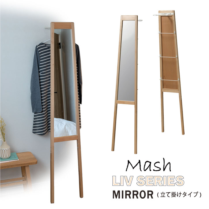 Mash Liv MIRROR LIV-TM3WH / 【送料無料】 リヴ 立て掛けミラー 幅31cm 高さ160cm 玄関 リビング 寝室 クローゼット 天然木 マッシュ