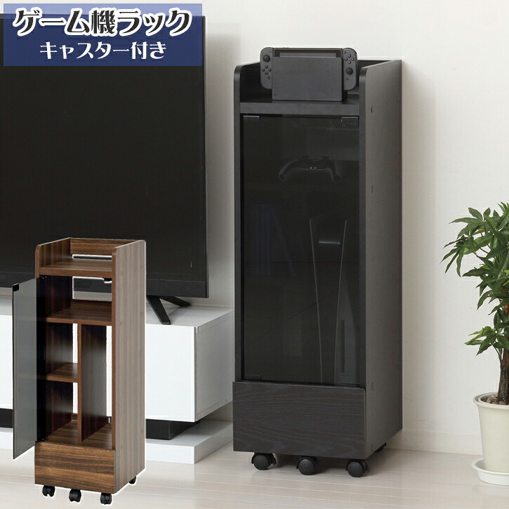 ゲーム機ラック キャスター付 /【直】/ 木製ラック ゲーム機 周辺機器 収納ラック ガラス扉 スリム PS5 Switch スイッチ ソフトケース コントローラー ゲームパッド｜nideau 11,060円