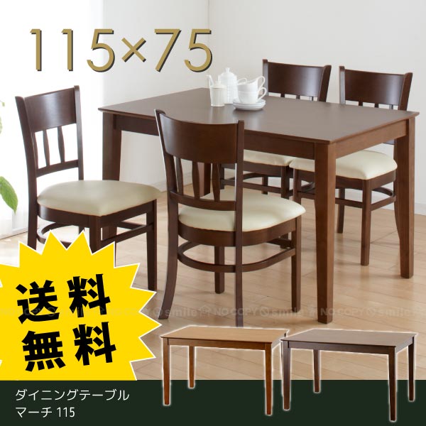 楽天市場】ダイニングテーブルマーチ115【直】/【ポイント 倍