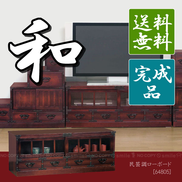 民芸調ローボード [64805]【直】 /10P03Dec16
