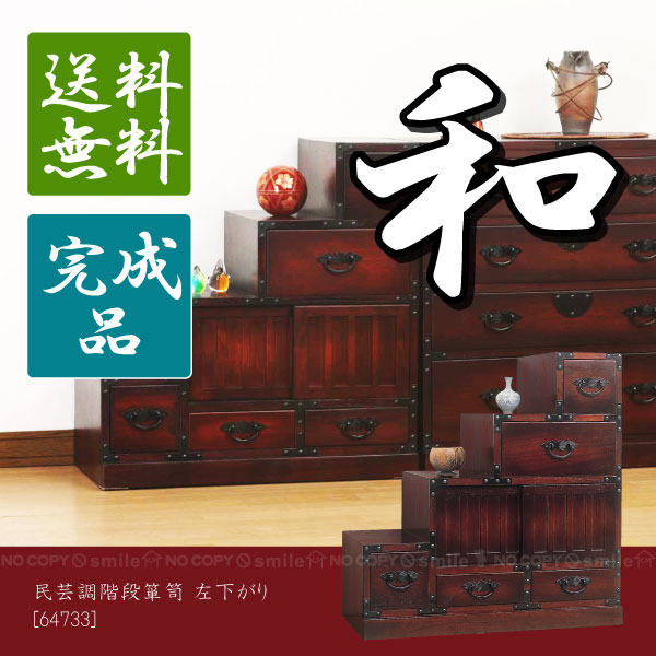 民芸調階段箪笥 左下がり [64733]【直】 /10P03Dec16