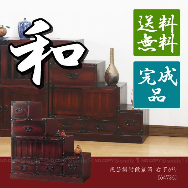 楽天市場】民芸調階段箪笥右下がり[64736]【直】/【ポイント 倍