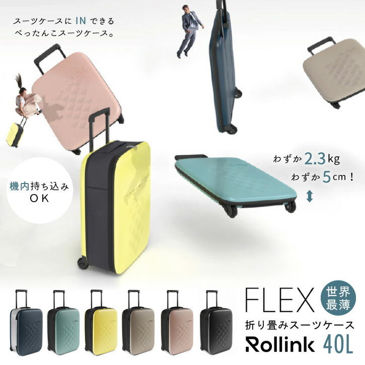 FLEX フォーダブル スーツケース 40L / 【送料無料】 折りたたみ スーツケース 5cm 収納 機内持ち込み キャリーケース 1泊 2泊 3泊 軽量 2.3kg おしゃれ