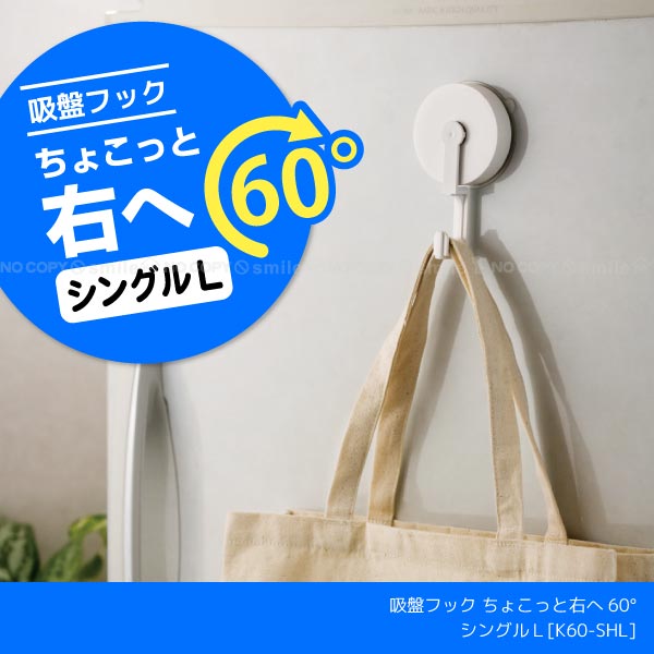 楽天市場】吸盤フックちょこっと右へ60° シングルL K60-SHL