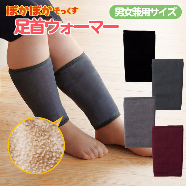 楽天市場】ぽかぽか 足首ウォーマー【普通郵便送料無料】/ ぽかぽか