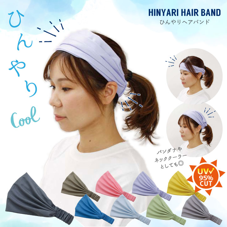 ひんやりヘアバンド /【ポスト投函送料無料】 /ひんやり ヘアバンド バンダナ クール バンド 首 おでこ 冷やす 熱中症 暑さ 対策 クールダウン nideau ひんやりバンダナ