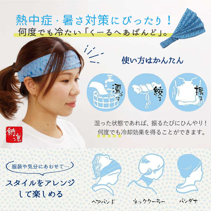 楽天市場 小江戸 クールヘアバンド ポスト投函送料無料 ひんやり ヘアバンド 和柄 バンダナ クール てぬぐい 首 おでこ 冷やす 熱中症 暑さ 対策 Nideau