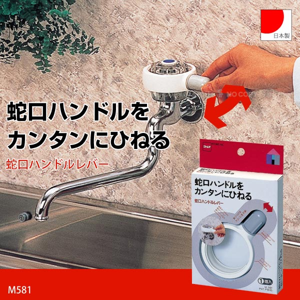 楽天市場】蛇口ハンドルレバー M581 /【普通郵便送料無料
