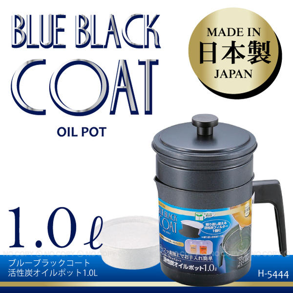 ブルーブラックコート活性炭オイルポット1.0L[H-5444]