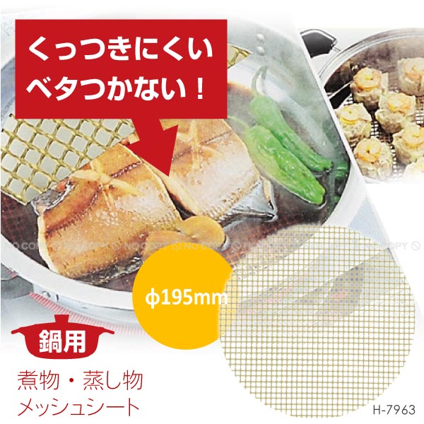 メッシュ君　サコッシュ付き　良質蒸温 楽天市場】鍋用 煮物・蒸し物メッシュシート[φ195mm]H-7963
