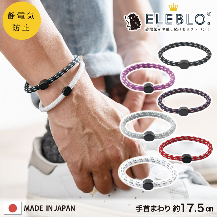 ELEBLO 静電気抑止リストバンド EB-14 /【ポスト投函送料無料】 /静電気除去 ブレスレット おしゃれ 静電気 除去 防止 ブレスレット  エレブロ 秋 冬 AW 静電気防止 アクセサリー おしゃれ 日本製 ユニセックス メンズライク ギフト プレゼント | nideau