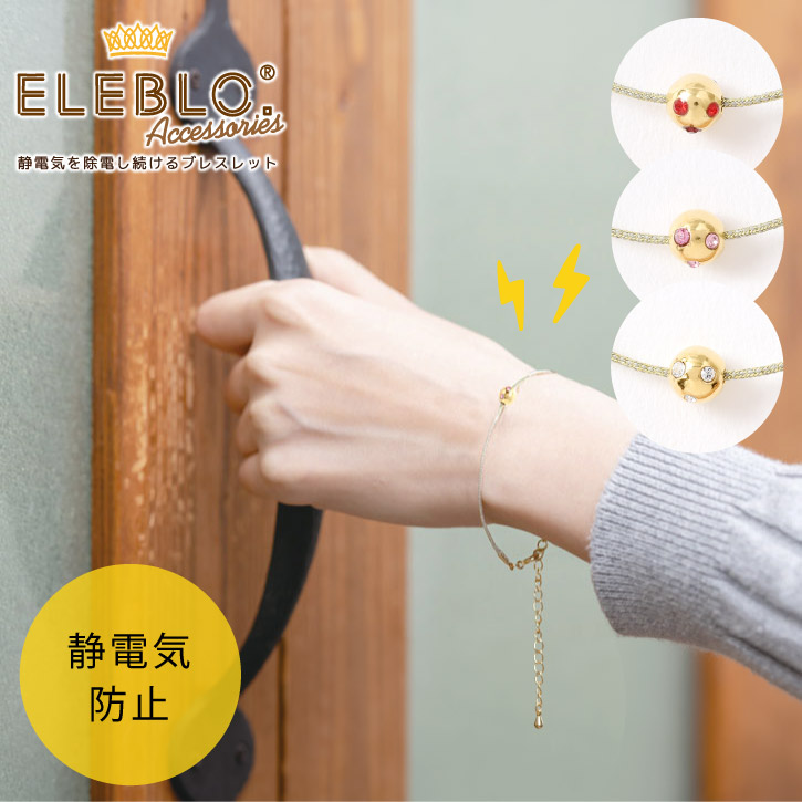 楽天市場】【在庫処分】静電気除去ブレスレット / ELEBLO ラッキーチャームブレス EB-07 【10P】/10P03Dec16メール便で【送料無料】  : nideau