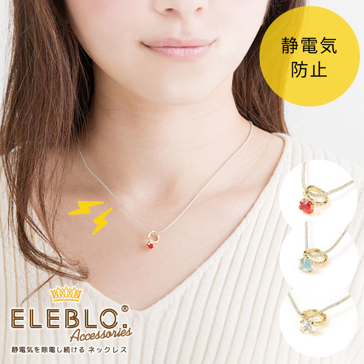 楽天市場 Eleblo ベビーリングネックレス Eba 13 ポスト投函送料無料 静電気 除去 防止 ネックレス エレブロ 秋 冬 Aw 静電気防止 アクセサリー おしゃれ 華奢見せ 指輪 ゴールド スワロフスキー クリスタル ストーン ギフト プレゼント 日本製 Nideau