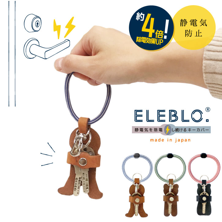 楽天市場】ELEBLO 静電気抑止キーホルダー EB-05 /【普通郵便送料無料】静電気除去キーホルダー エレブロ 秋冬 AW AUTUMN  WINTER 静電気防止 雑貨 おしゃれ 日本製 ユニセックス メンズライク ギフト プレゼント : nideau